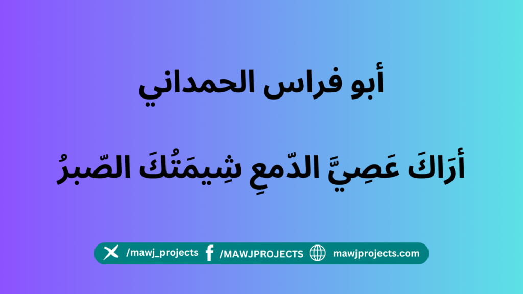 عصي الدمع