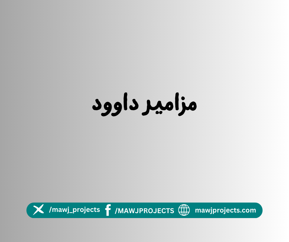 مزامير داود