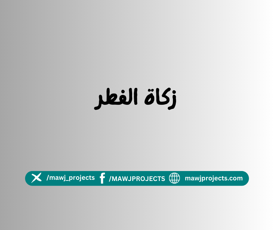 زكاة الفطر صاع من قوت البلد