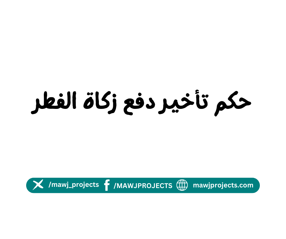 حكم تأخير دفع زكاة الفطر