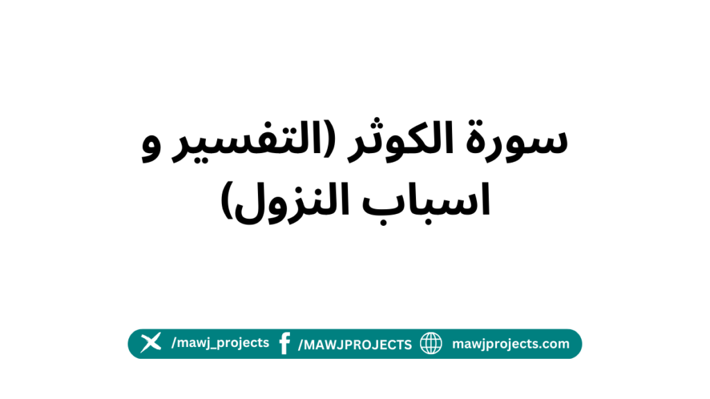 سورة الكوثر