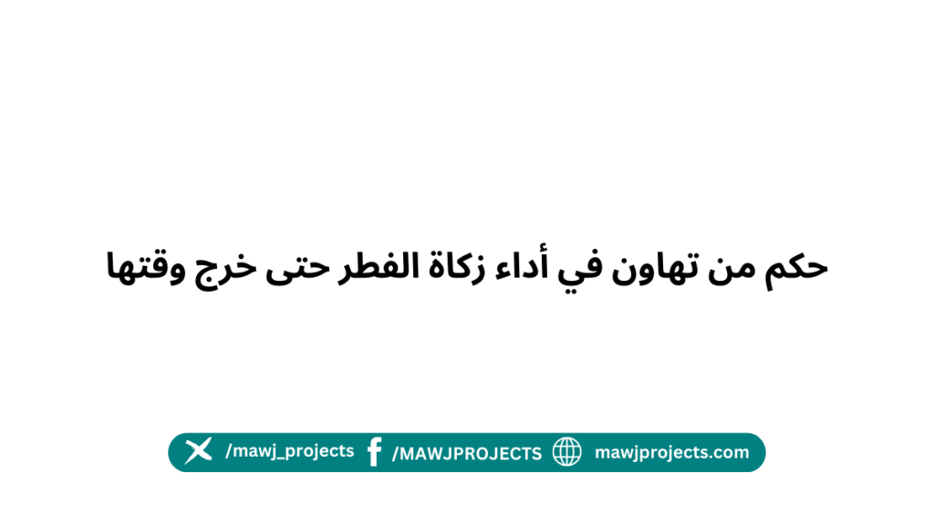 زكاة الفطر